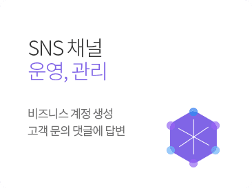 SNS 채널 운영, 관리 - 비즈니스 계정 생성. 고객 문의 댓글에 답변